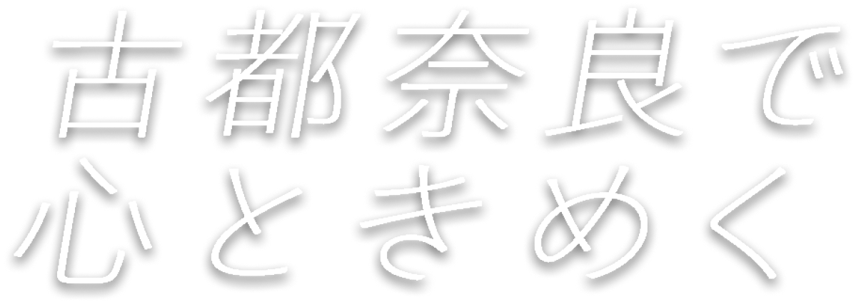 古都奈良で心ときめく